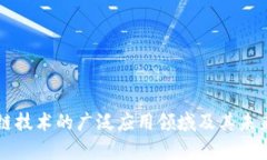 区块链技术的广泛应用领