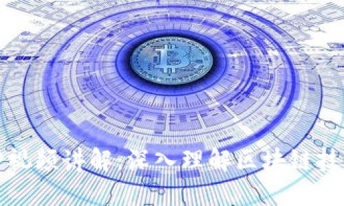 区块链经典应用视频讲解：深入理解区块链技术及其实际案例
