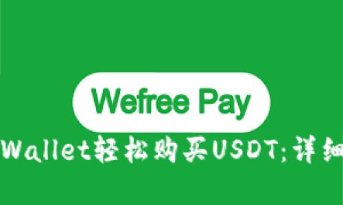 如何通过tpWallet轻松购买USDT：详细步骤和技巧