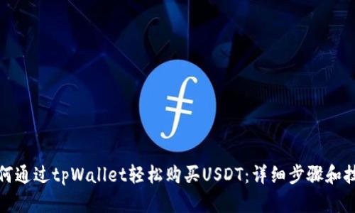 如何通过tpWallet轻松购买USDT：详细步骤和技巧