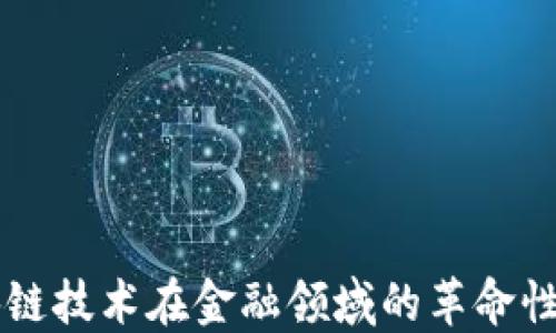 
区块链技术在金融领域的革命性应用