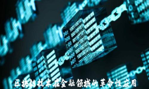 
区块链技术在金融领域的革命性应用