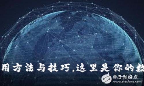 区块链钱包的运用方法与技巧，这里是你的数字资产管理指南