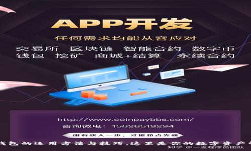 区块链钱包的运用方法与技巧，这里是你的数字资产管理指南