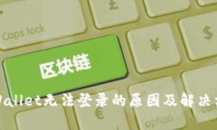 tpWallet无法登录的原因及解
