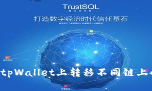 如何在tpWallet上转移不同链上的USDT