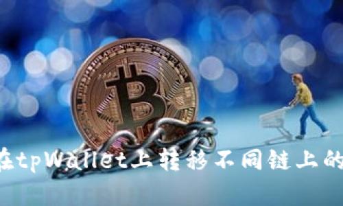 如何在tpWallet上转移不同链上的USDT