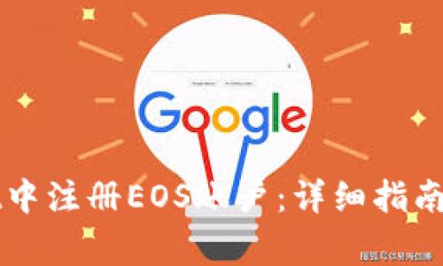 如何在tpWallet中注册EOS账户：详细指南与常见问题解答