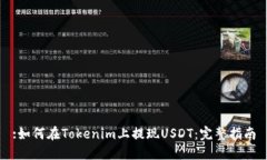:如何在Tokenim上提现USDT：