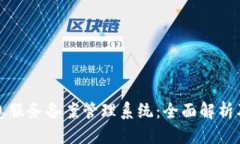 优质区块链信息服务备案
