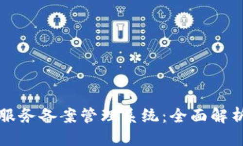 优质
区块链信息服务备案管理系统：全面解析及实施指南