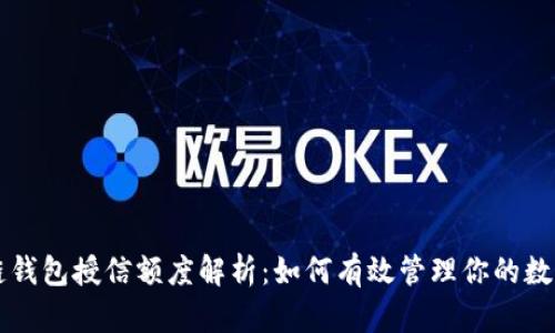区块链钱包授信额度解析：如何有效管理你的数字资产