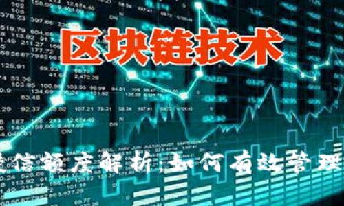 区块链钱包授信额度解析：如何有效管理你的数字资产