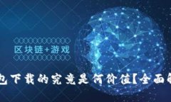 以太坊钱包下载的究竟是