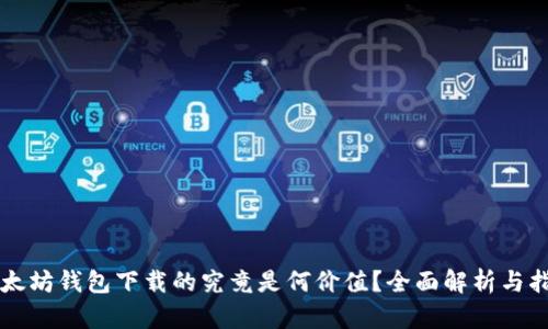 以太坊钱包下载的究竟是何价值？全面解析与指南
