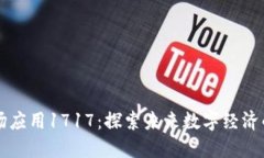 区块链市场应用1717：探索