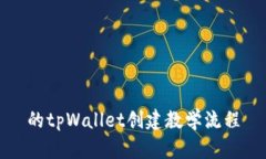 的tpWallet创建教学流程