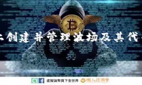 是的，tpWallet 支持波场（Tron）钱包地址。用户可以在 tpWallet 上创建并管理波场及其代币的地址。这使得用户能够方便地进行波场网络上的资产管理和交易。

如果你有更多关于 tpWallet 或波场的问题，请随时询问！