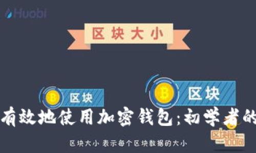 如何安全有效地使用加密钱包：初学者的全面指南