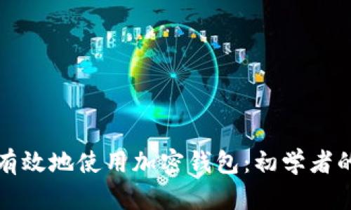 如何安全有效地使用加密钱包：初学者的全面指南