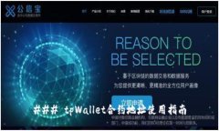 ### tpWallet合约地址使用指