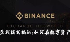 数字货币钱包盈利模式揭