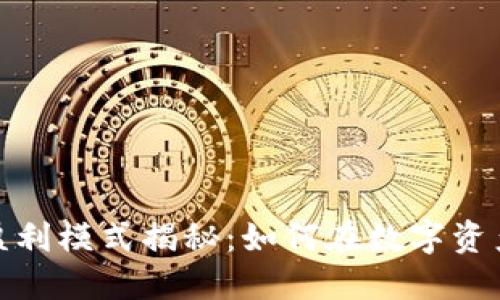 数字货币钱包盈利模式揭秘：如何在数字资产时代获取收益