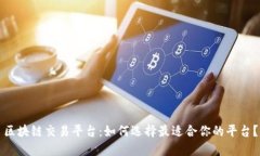 区块链交易平台：如何选