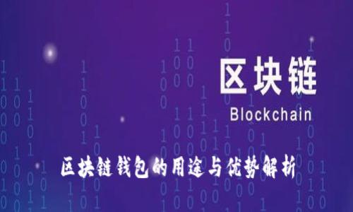 区块链钱包的用途与优势解析