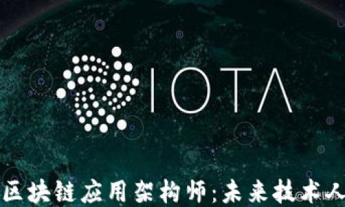 
首批持证区块链应用架构师：未来技术人才的标杆