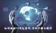 如何找回TP钱包密码：详细