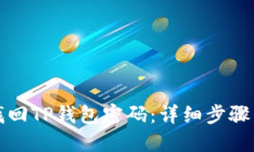 如何找回TP钱包密码：详细步骤与技巧