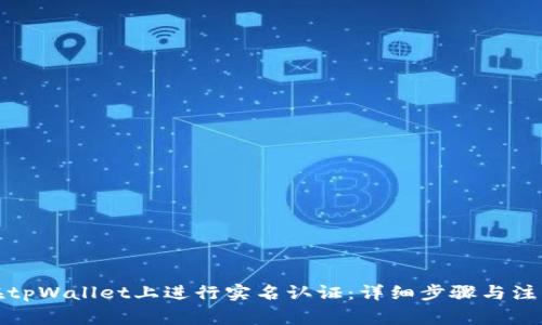 如何在tpWallet上进行实名认证：详细步骤与注意事项