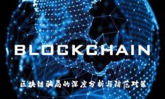 区块链骗局的深度分析与