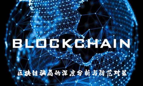 区块链骗局的深度分析与防范对策