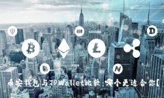 币安钱包与TPWallet比较：哪