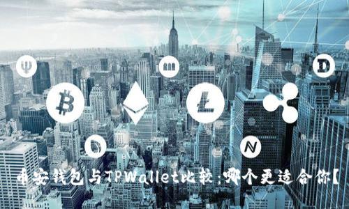 币安钱包与TPWallet比较：哪个更适合你？