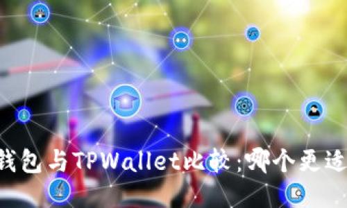 币安钱包与TPWallet比较：哪个更适合你？