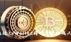 如何通过tpWallet将TRX转换成