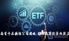 云南首个区块链公司揭晓