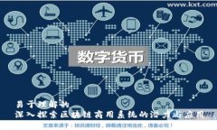 易于理解的深入探索区块链商用系统的潜力与应