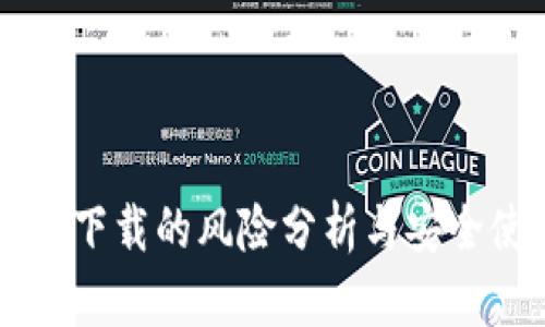 tpWallet下载的风险分析与安全使用指南
