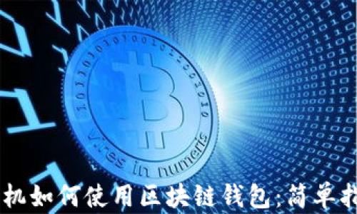 
手机如何使用区块链钱包：简单指南