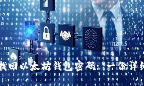 如何找回以太坊钱包密码: 一份详细指南
