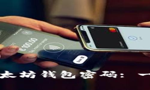 如何找回以太坊钱包密码: 一份详细指南