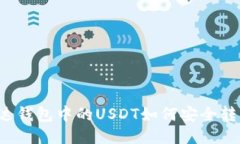 雷达钱包中的USDT如何安全