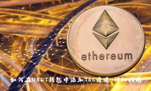 如何在USDT钱包中添加TRC通道：详细指南
