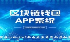 如何在tpWallet买币后查看您