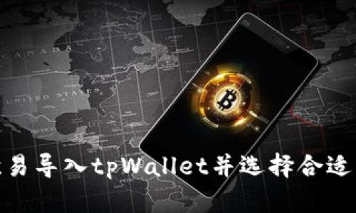 如何在欧易导入tpWallet并选择合适的区块链
