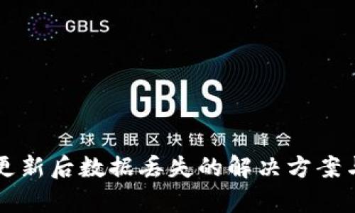 tpWallet更新后数据丢失的解决方案与预防指南